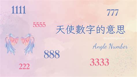 數字意涵|天使數字是什麼？最完整天使數字意義查詢＆解讀指南